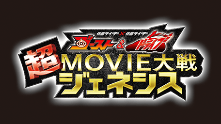 仮面ライダー×仮面ライダー ゴースト&ドライブ 超MOVIE大戦ジェネシス