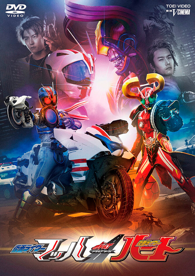 ドライブサーガ 仮面ライダーマッハ/仮面ライダーハート