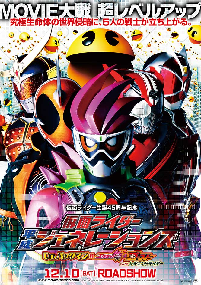 仮面ライダー平成ジェネレーションズ Dr.パックマン対エグゼイド&ゴーストwithレジェンドライダー