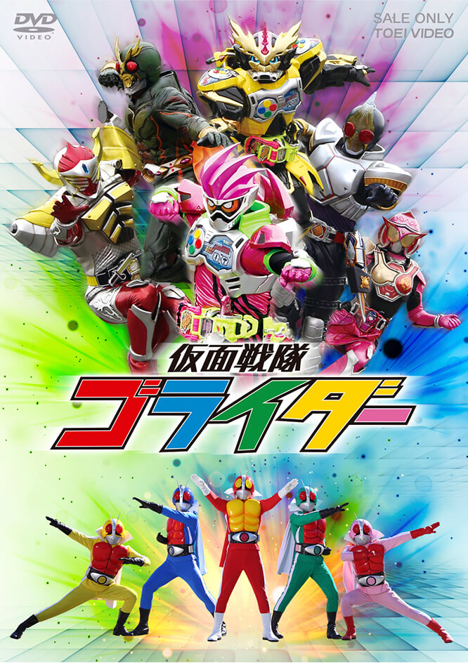 仮面戦隊ゴライダー