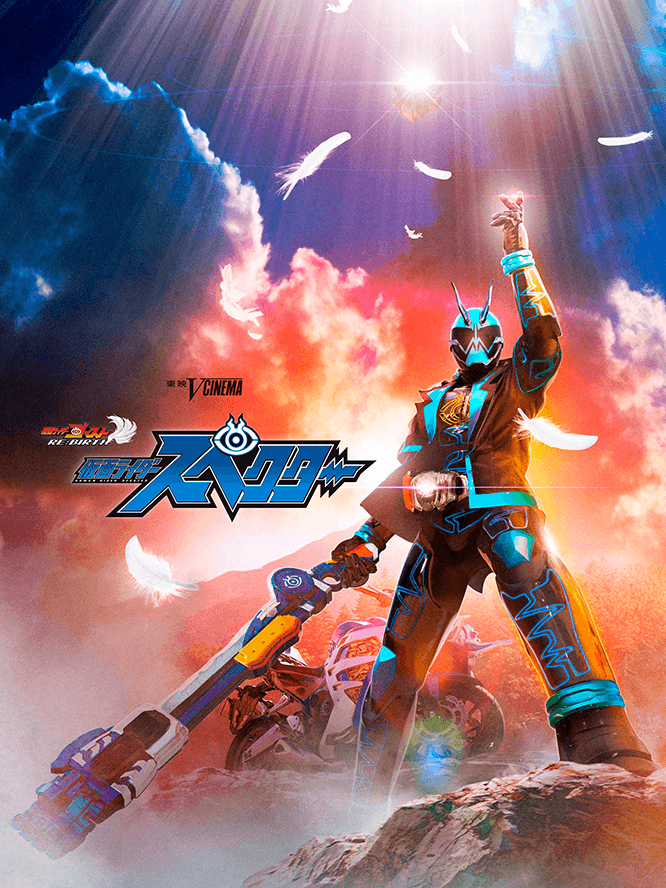 ゴースト RE:BIRTH 仮面ライダースペクター