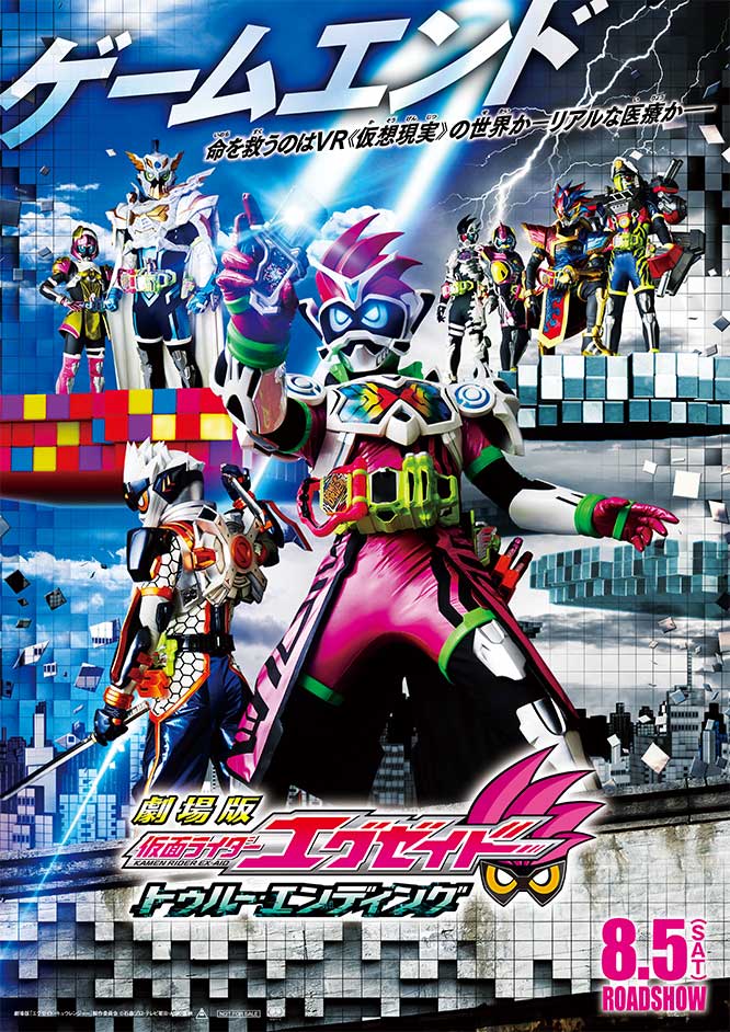 劇場版 仮面ライダーエグゼイド トゥルー・エンディング
