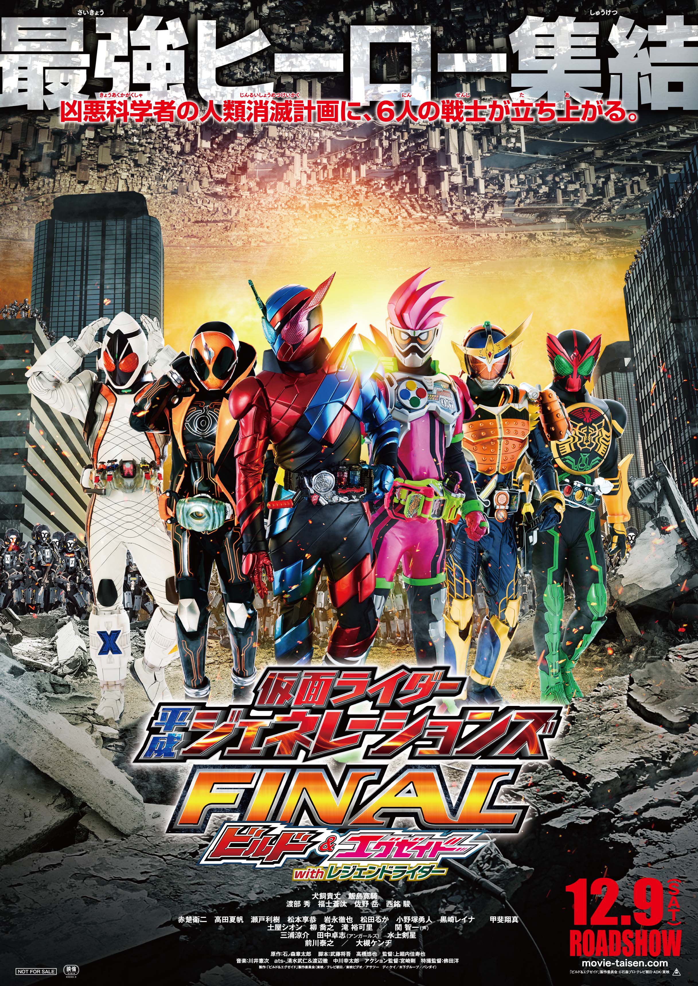 仮面ライダー平成ジェネレーションズ FINAL ビルド&エグゼイドwithレジェンドライダー