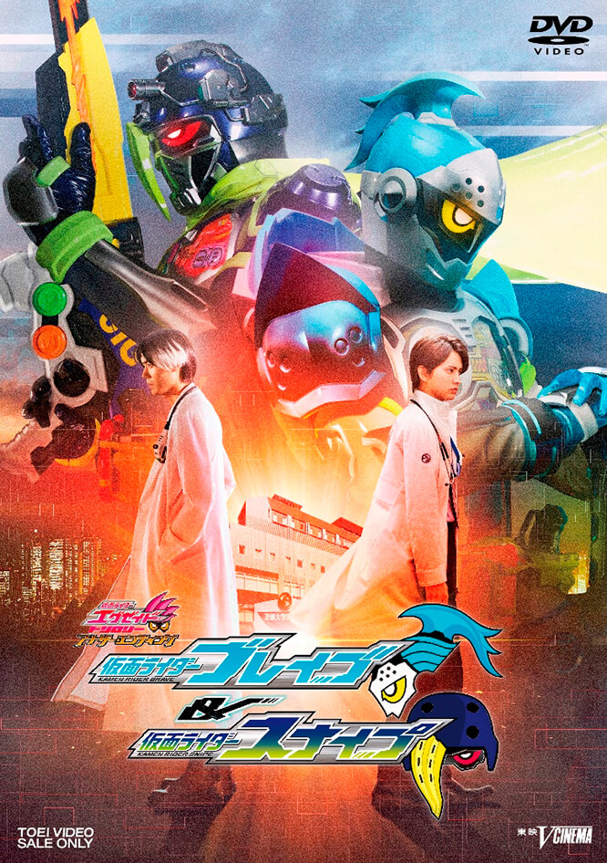 仮面ライダーエグゼイド トリロジー アナザー・エンディング Part.I『仮面ライダーブレイブ&スナイプ』