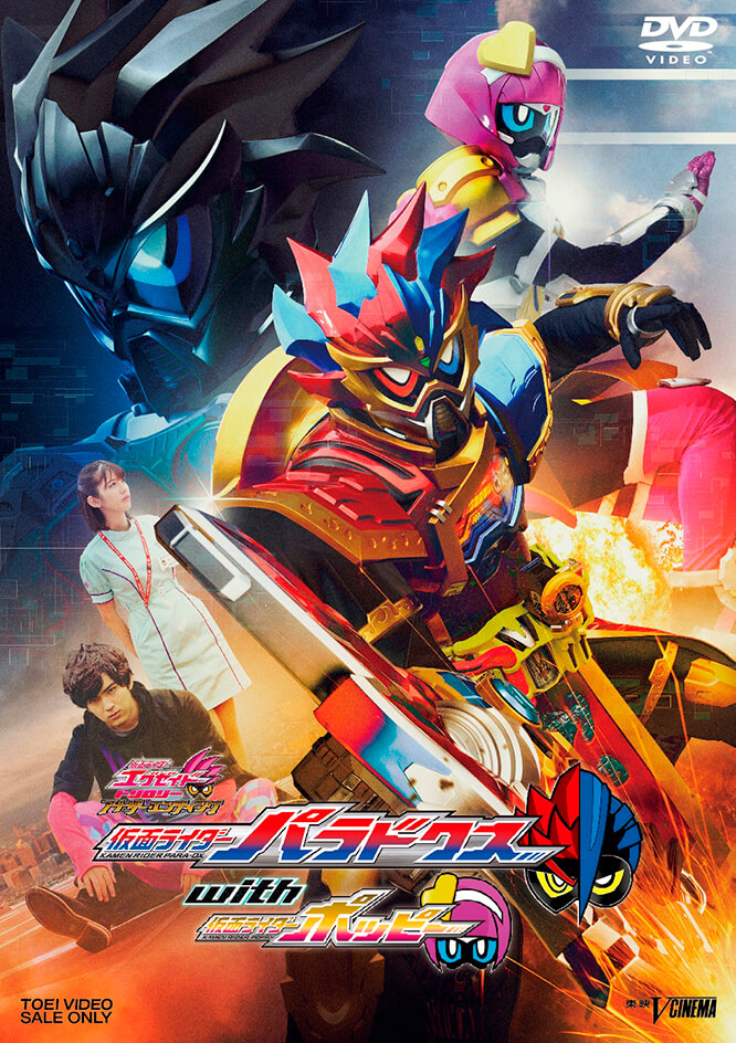 仮面ライダーエグゼイド トリロジー アナザー・エンディング Part.II『仮面ライダーパラドクスwithポッピー』
