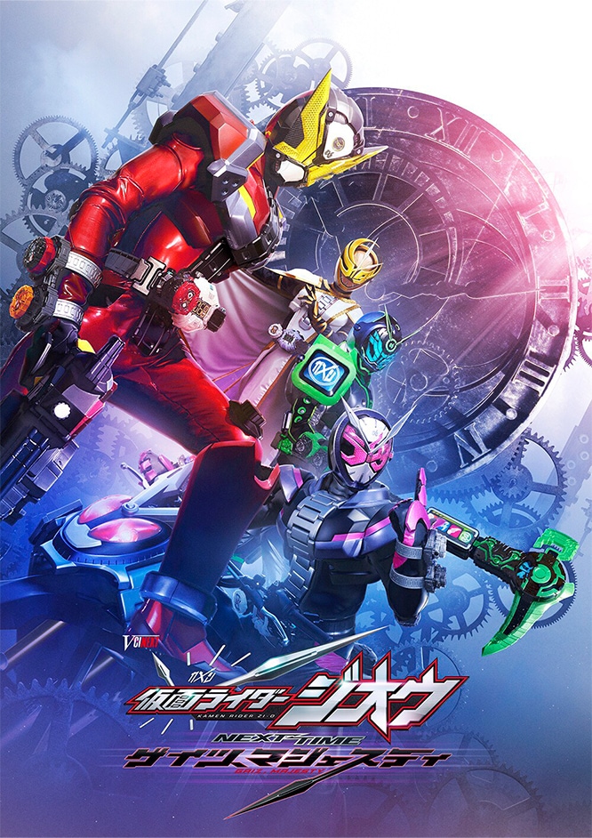 仮面ライダージオウ NEXT TIME ゲイツ、マジェスティ