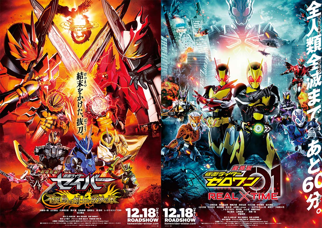 『劇場短編 仮面ライダーセイバー 不死鳥の剣士と破滅の本』『劇場版 仮面ライダーゼロワン REAL×TIME』