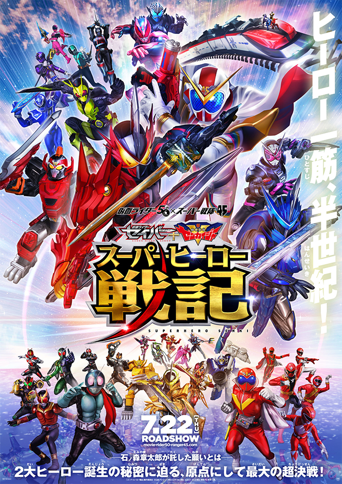 『セイバー+ゼンカイジャー スーパーヒーロー戦記』『劇場版 仮面ライダーリバイス』