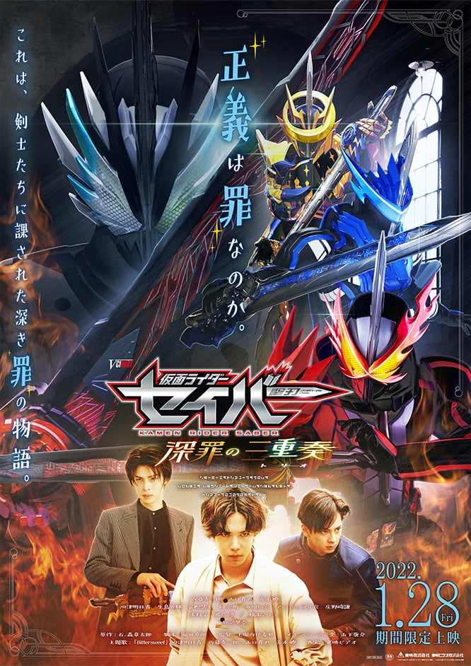 仮面ライダーセイバー 深罪の三重奏