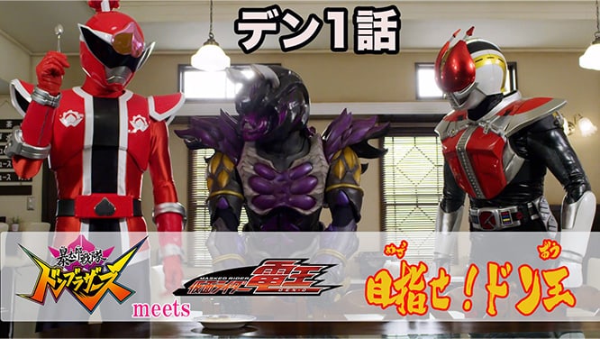 「暴太郎戦隊ドンブラザーズ」 meets 「仮面ライダー電王」 目指せ!ドン王