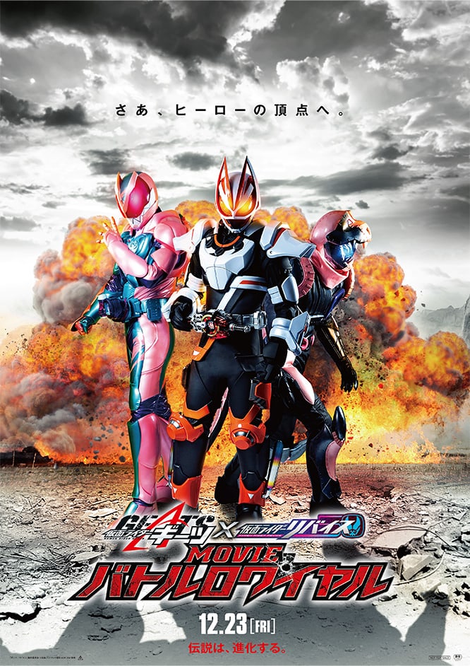 仮面ライダーギーツ×リバイス MOVIEバトルロワイヤル
