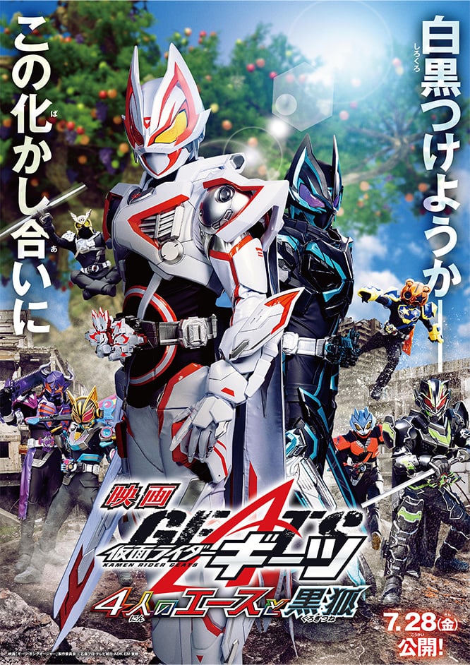 仮面ライダーギーツ 4人のエースと黒狐