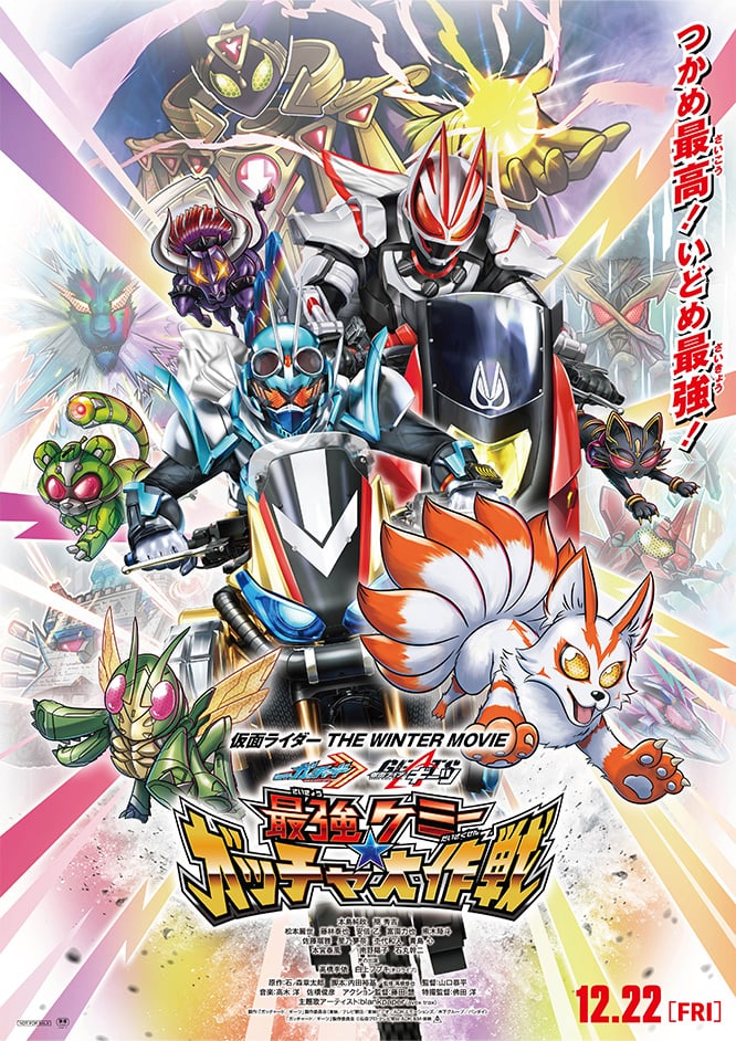  仮面ライダー THE WINTER MOVIE ガッチャード＆ギーツ 最強ケミー★ガッチャ大作戦