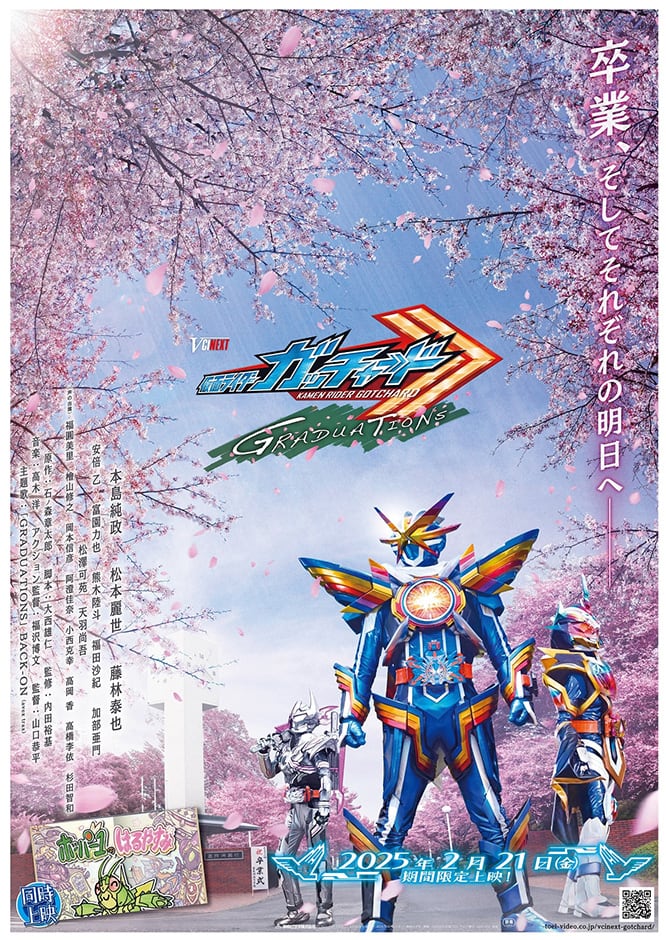 仮面ライダーガッチャード GRADUATIONS