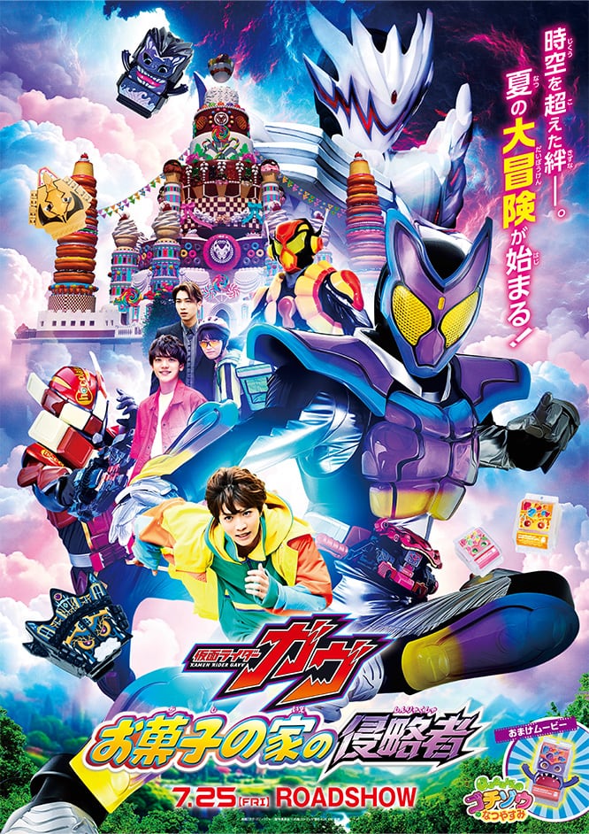 仮面ライダーガヴ お菓子の家の侵略者
