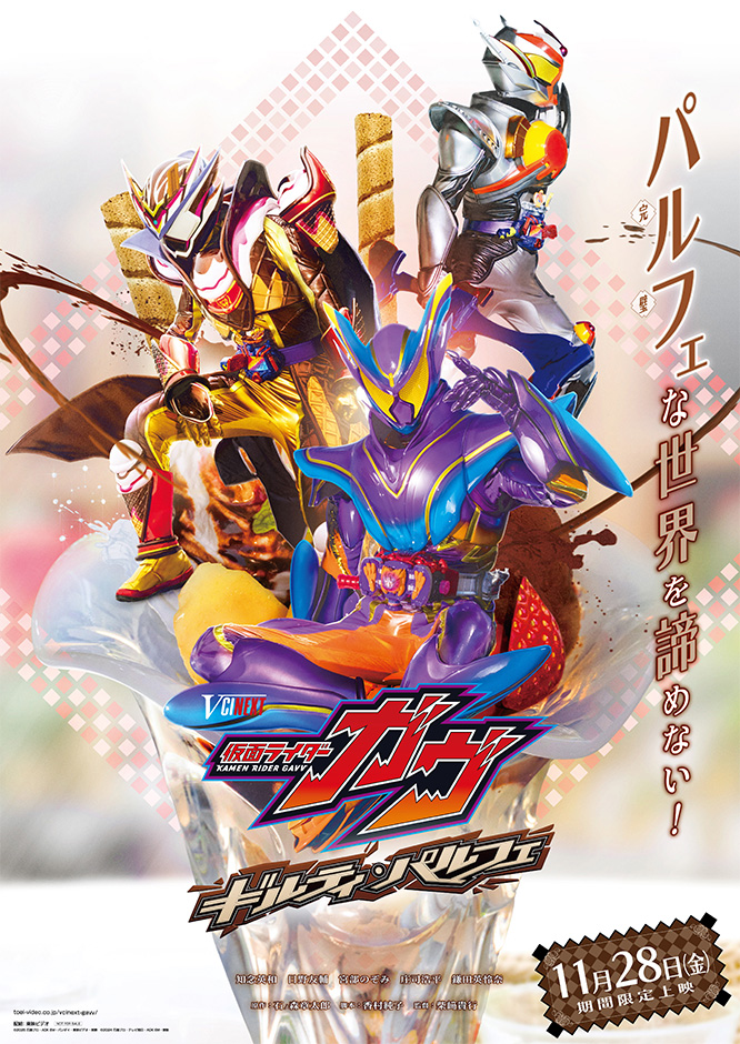仮面ライダーガヴ ギルティ・パルフェ