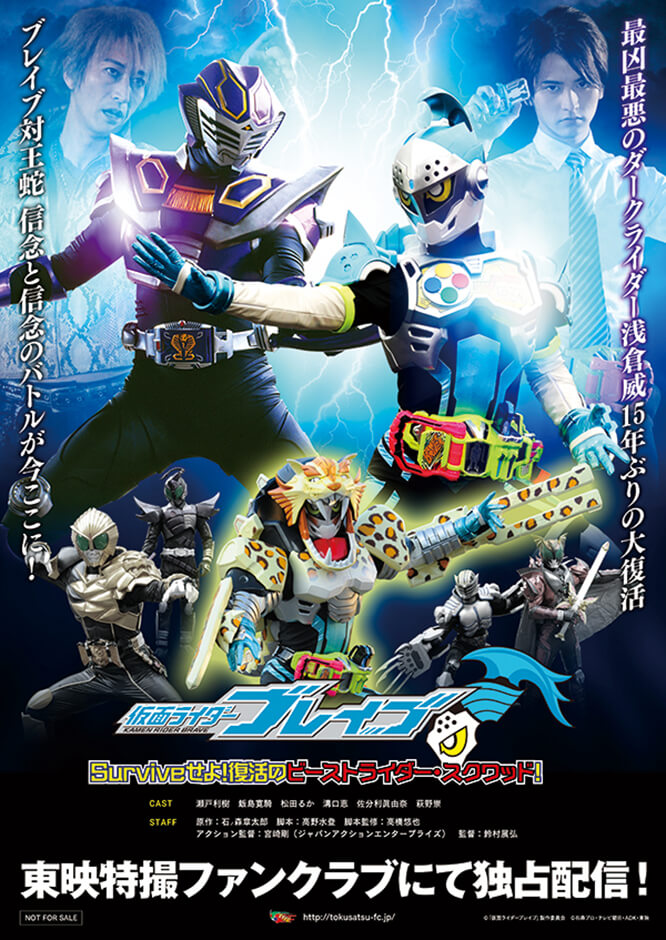 仮面ライダーブレイブ〜Surviveせよ!復活のビーストライダー・スクワッド!〜