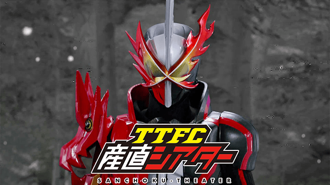 TTFC産直シアター 仮面ライダーセイバー