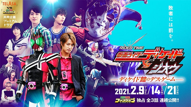 RIDER TIME 仮面ライダーディケイド VS ジオウ/ディケイド館のデス・ゲーム