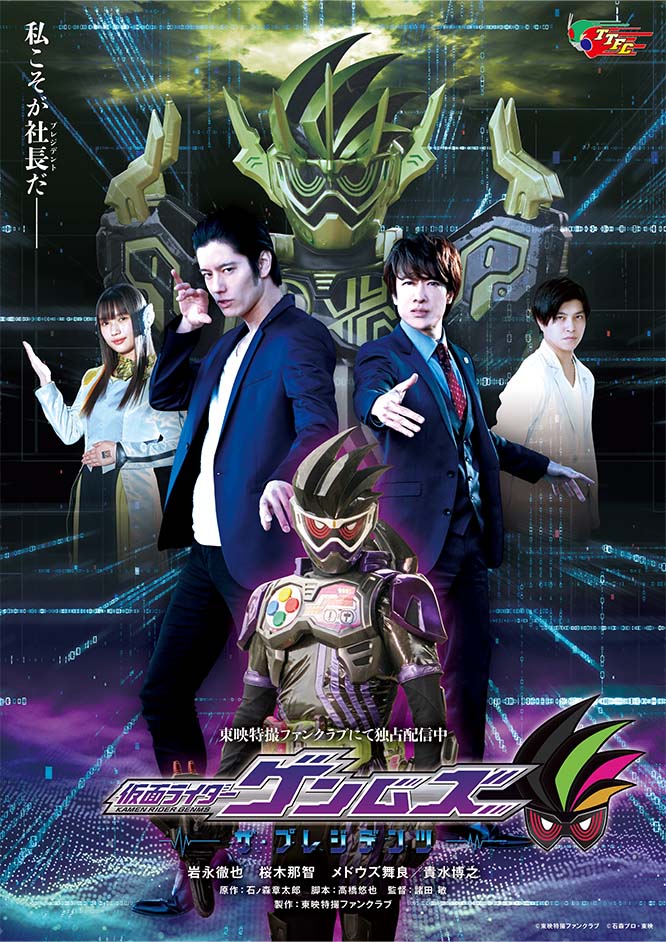 仮面ライダーゲンムズ -ザ・プレジデンツ-
