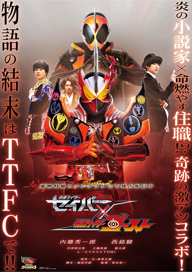 仮面ライダーセイバー×ゴースト