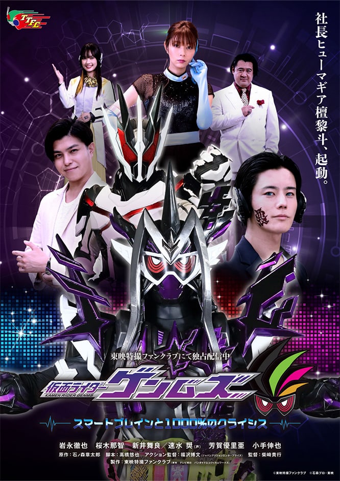 仮面ライダーゲンムズ スマートブレインと1000%のクライシス