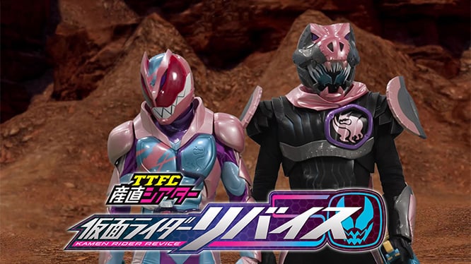 TTFC産直シアター 仮面ライダーリバイス