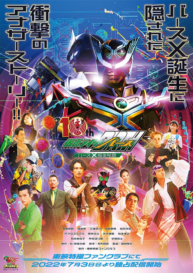オーズ10th 仮面ライダーバース バースＸ誕生秘話