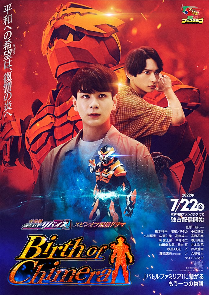 「劇場版 仮面ライダーリバイス」スピンオフ配信ドラマ「Birth of Chimera」