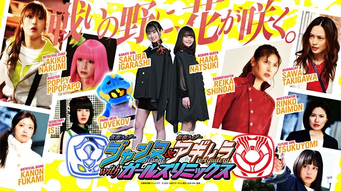 仮面ライダージャンヌ&仮面ライダーアギレラ withガールズリミックス