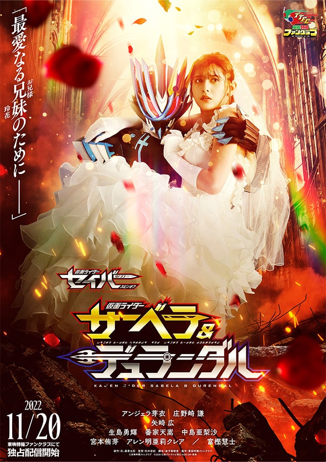 仮面ライダーセイバースピンオフ 仮面ライダーサーベラ&仮面ライダーデュランダル
