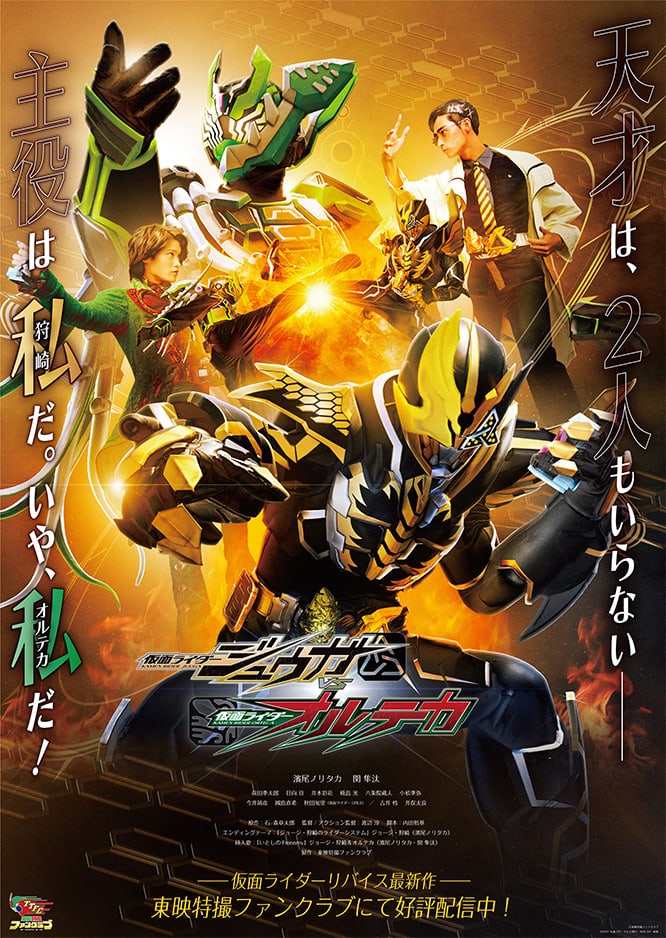 仮面ライダージュウガVS仮面ライダーオルテカ