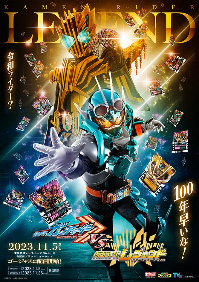 仮面ライダーガッチャード VS 仮面ライダーレジェンド