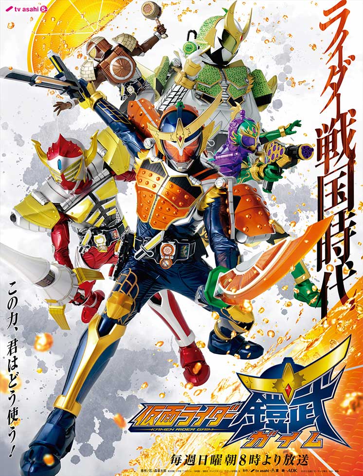 仮面ライダー鎧武/ガイムのポスター