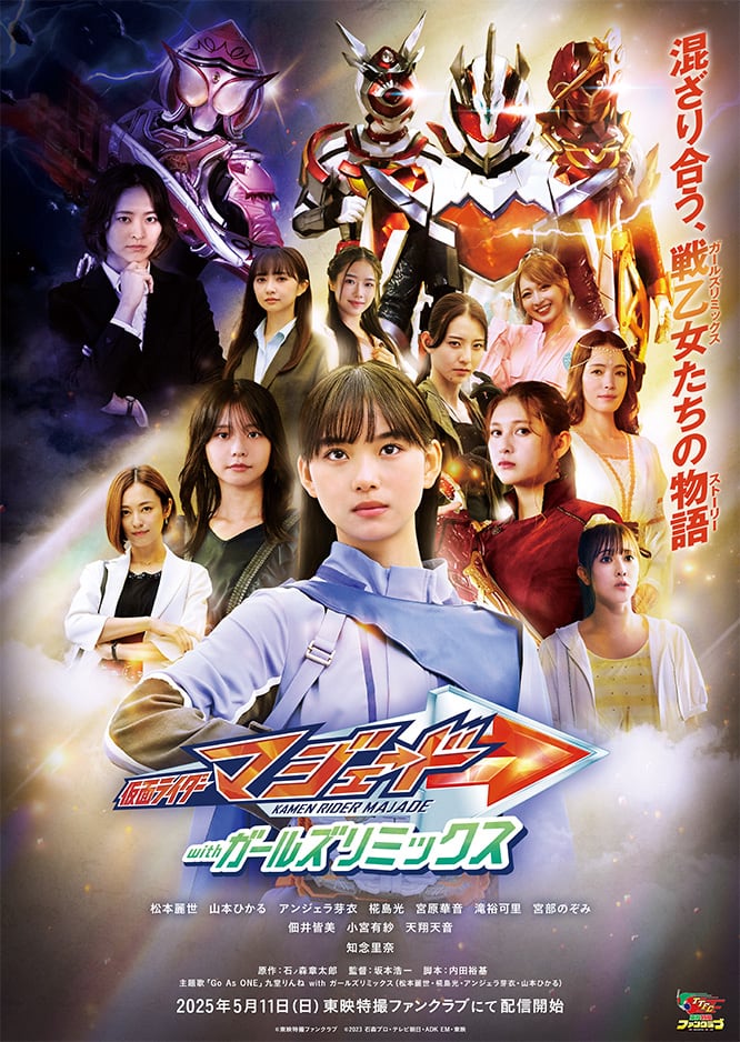 仮面ライダーマジェード withガールズリミックス