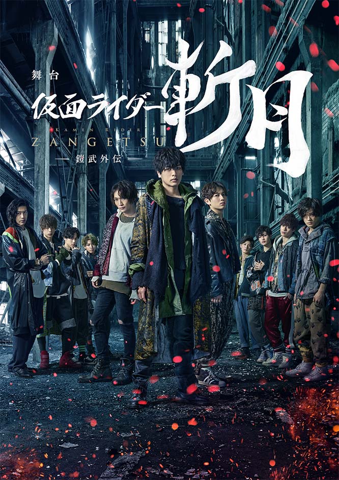 舞台『仮面ライダー斬月』 -鎧武外伝-