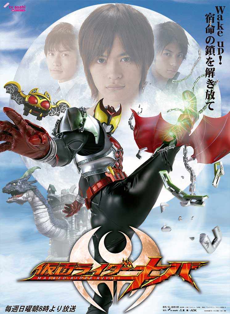 仮面ライダーキバのポスター