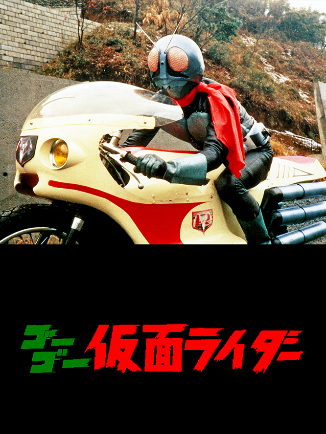 ゴーゴー仮面ライダー