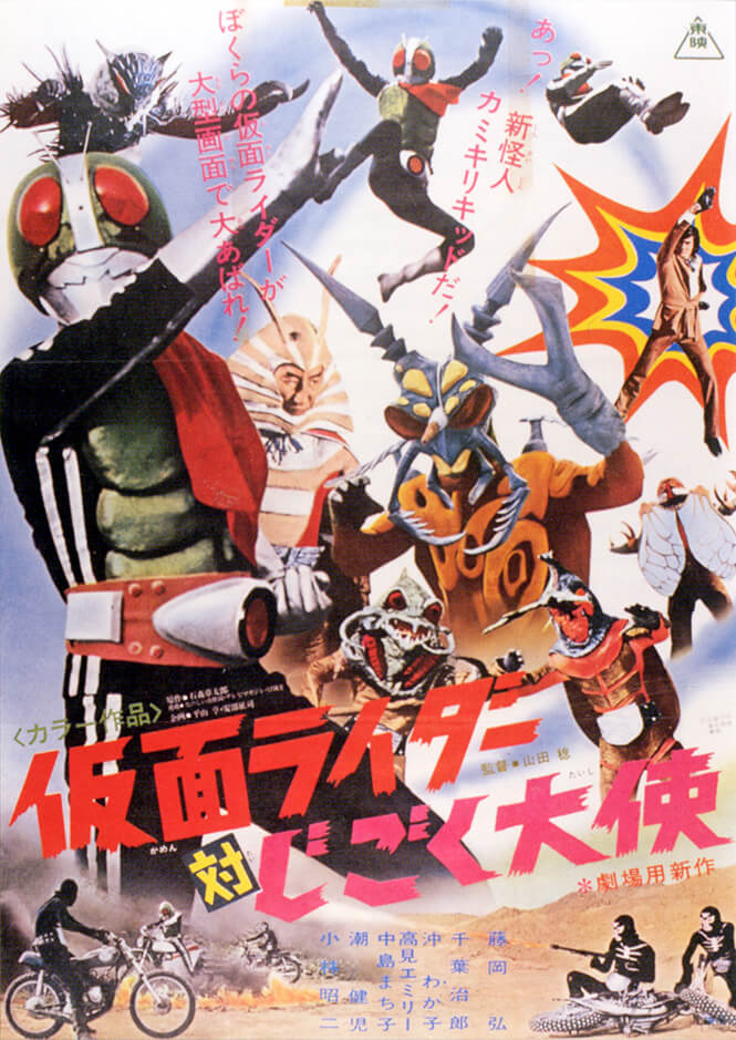 仮面ライダー対じごく大使