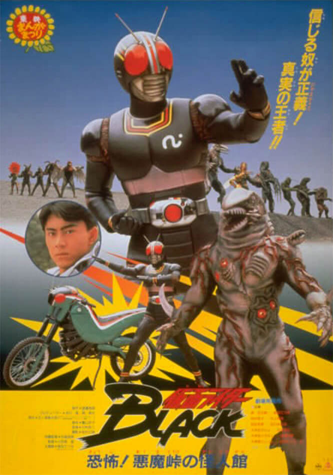 仮面ライダーBLACK 恐怖!悪魔峠の怪人館