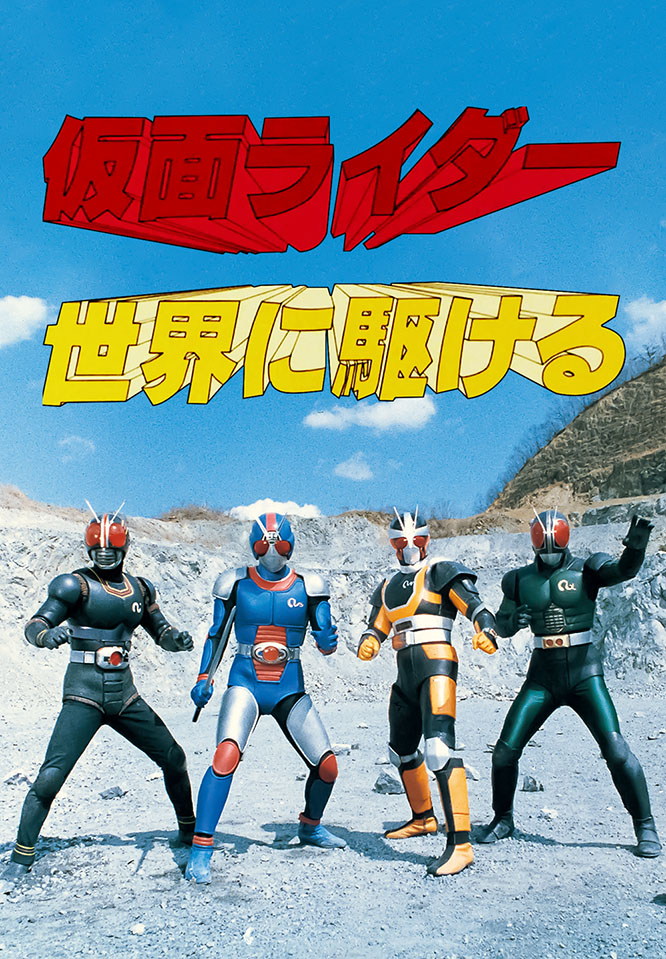仮面ライダー世界に駆ける