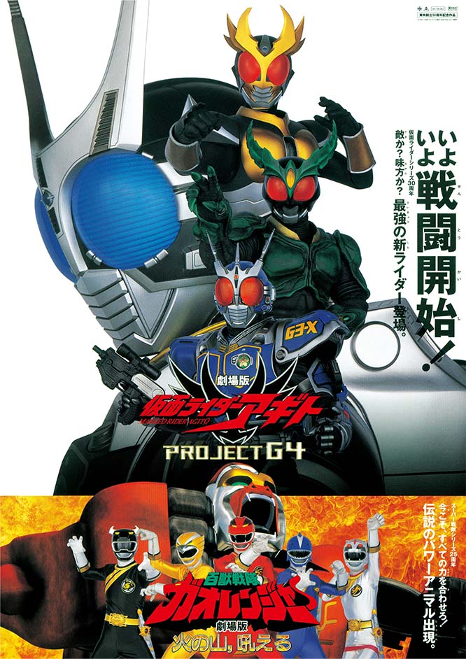 劇場版 仮面ライダーアギト PROJECT G4