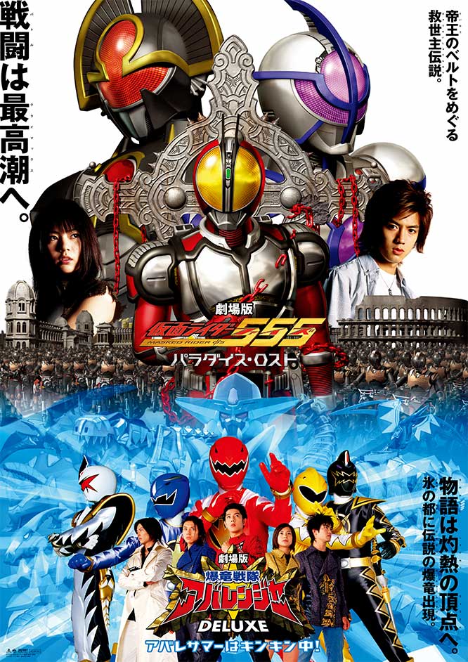 劇場版 仮面ライダー555 パラダイス・ロスト