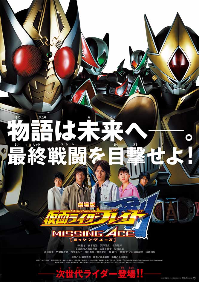 劇場版 仮面ライダー剣 MISSING ACE