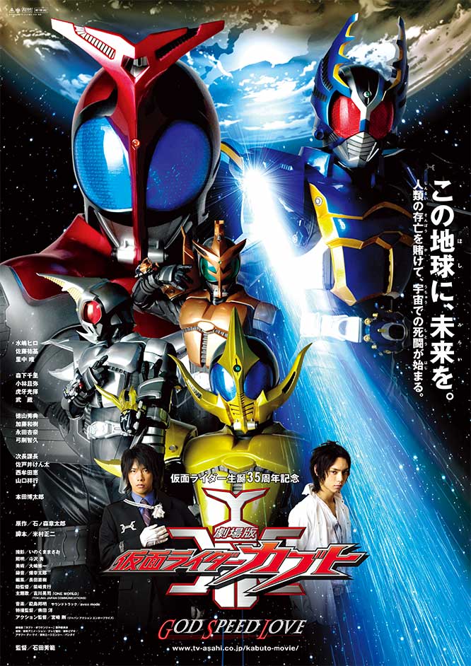劇場版 仮面ライダーカブト GOD SPEED LOVE