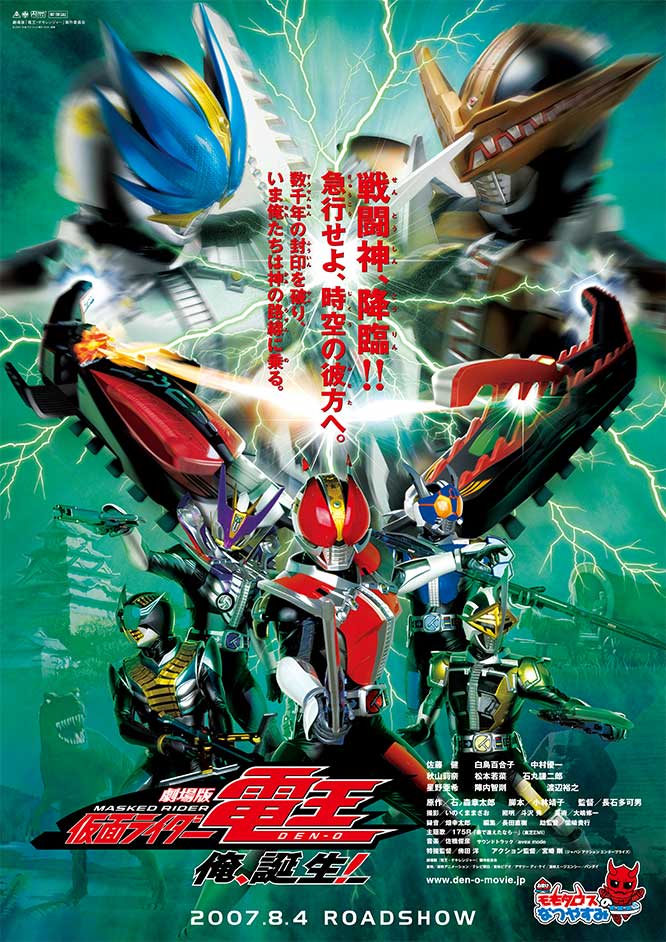 劇場版 仮面ライダー電王 俺、誕生!