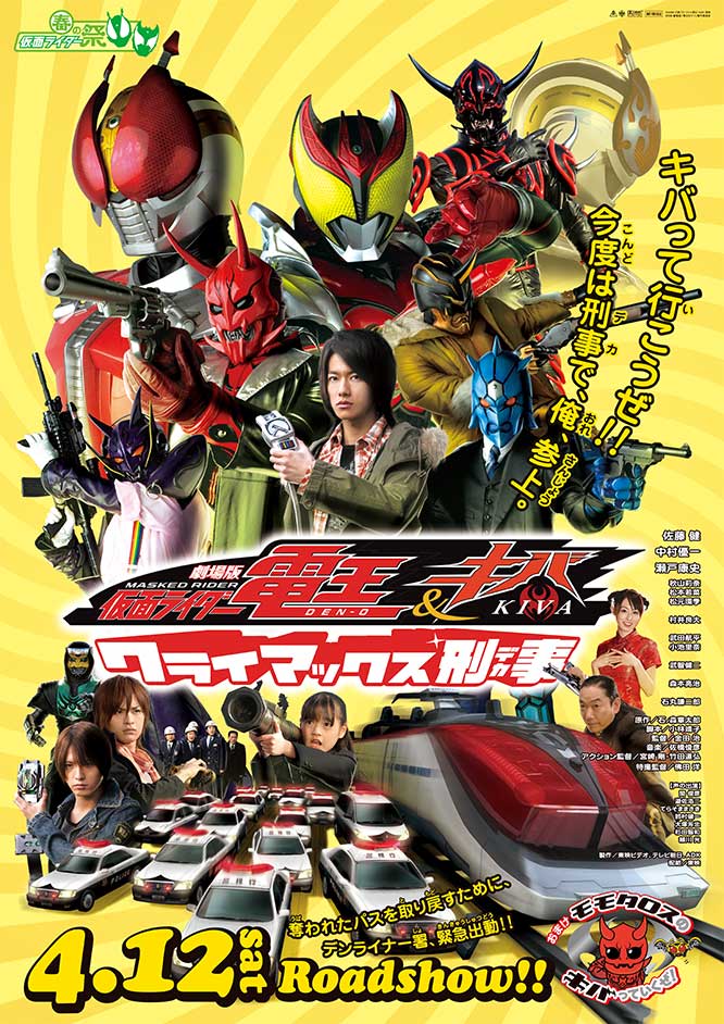 劇場版 仮面ライダー電王&キバ クライマックス刑事