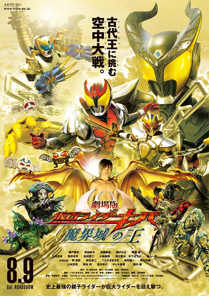 劇場版 仮面ライダーキバ 魔界城の王