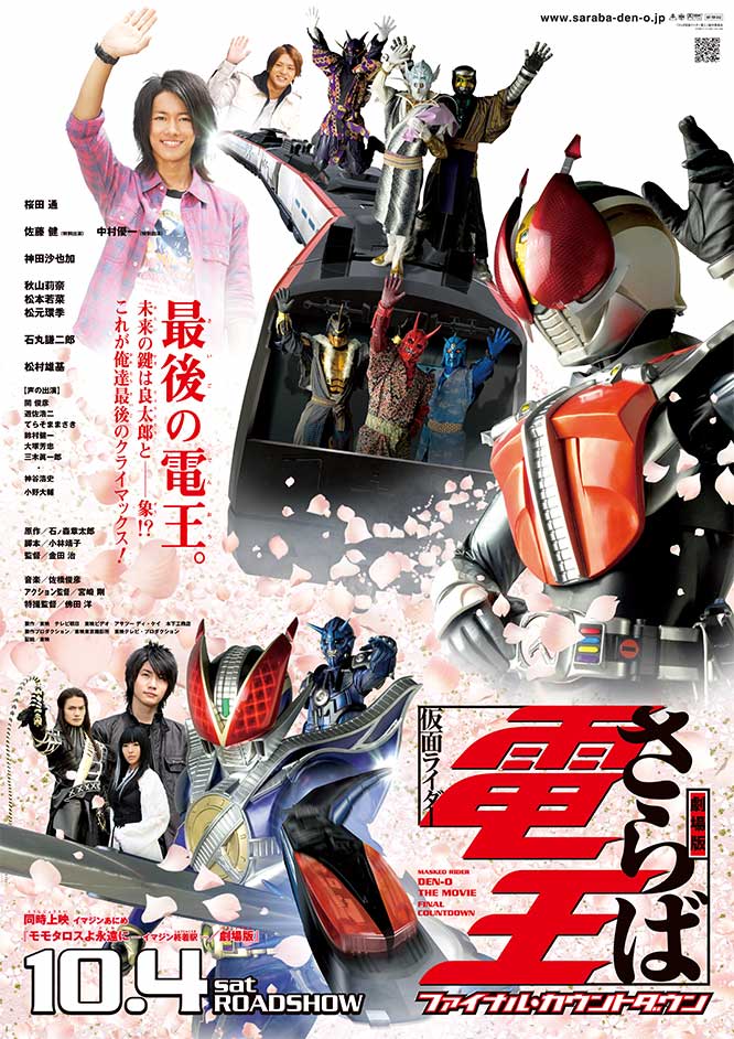 劇場版 さらば仮面ライダー電王 ファイナル・カウントダウン