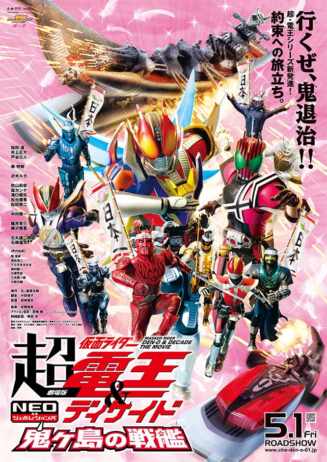 劇場版 超・仮面ライダー電王&ディケイド NEOジェネレーションズ 鬼ヶ島の戦艦